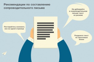 Преимущества сопроводительного письма